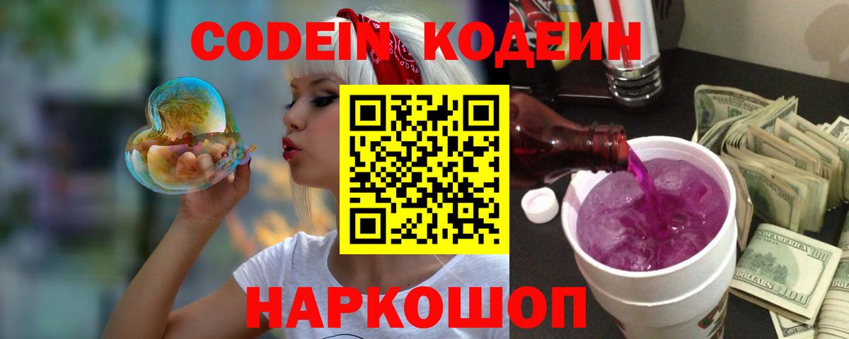 Кодеин Purple Drank Слободской