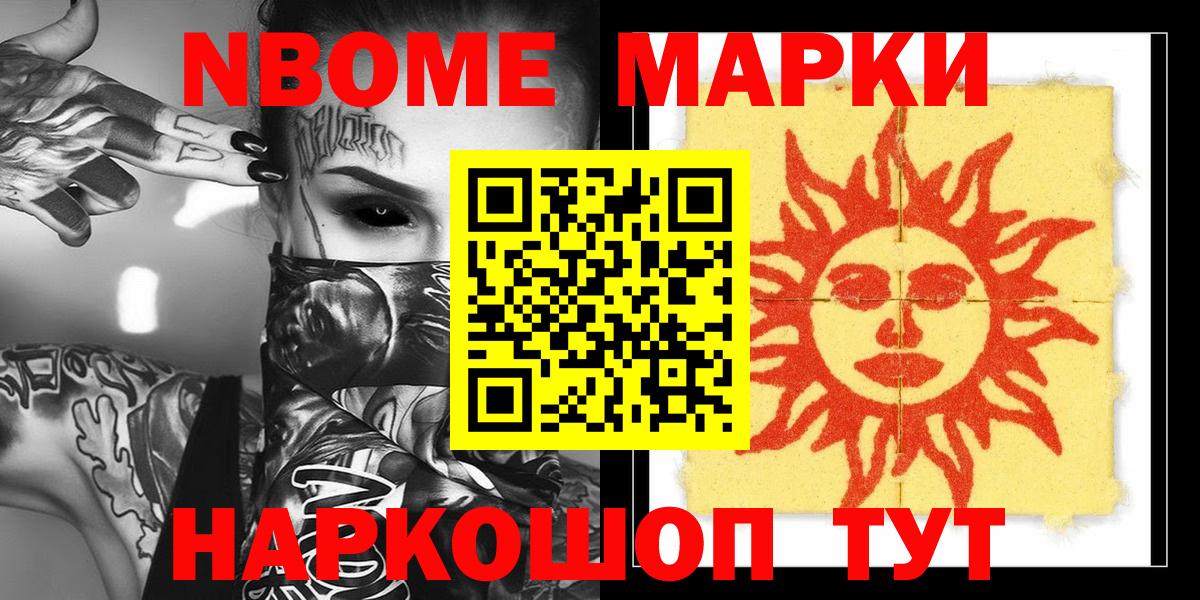 Марки NBOMe 1,5мг Слободской